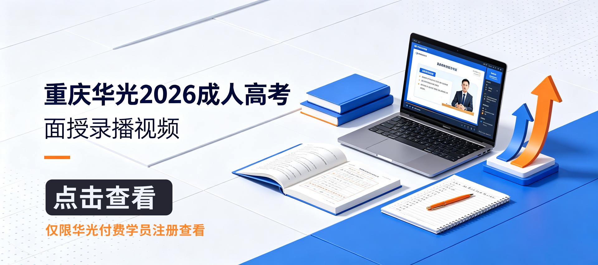重庆华光2026成人高考面授录播视频，点击查看，仅限华光付费学员注册查看